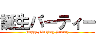 誕生パーティー (Happy Birthday Sammy)