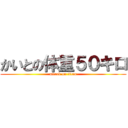 かいとの体重５０キロ (attack on titan)