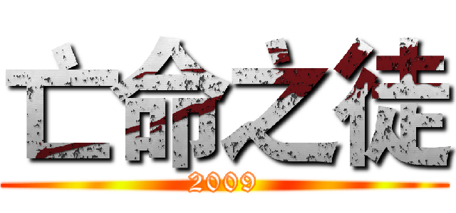 亡命之徒 (2009)