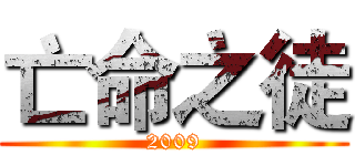 亡命之徒 (2009)