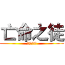 亡命之徒 (2009)