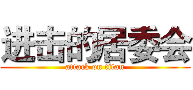 进击的居委会 (attack on titan)