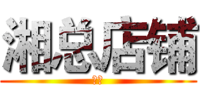 湘总店铺 (湘总)