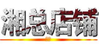 湘总店铺 (湘总)