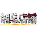 湘总店铺 (湘总)