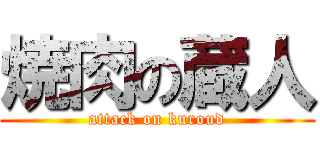 焼肉の蔵人 (attack on kuroud)