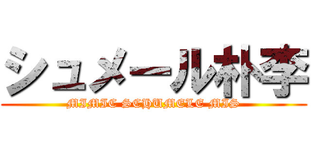 シュメール朴李 (MIMIC SCHUMELE MIS)
