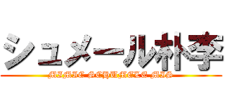 シュメール朴李 (MIMIC SCHUMELE MIS)