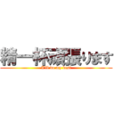 精一杯頑張ります (I'll do my best)