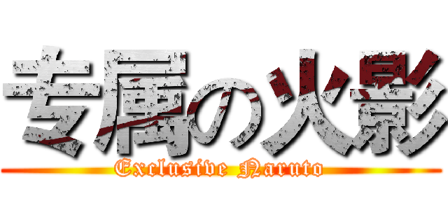专属の火影 (Exclusive Naruto)