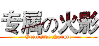 专属の火影 (Exclusive Naruto)
