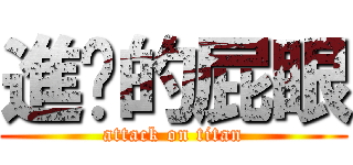 進擊的屁眼 (attack on titan)