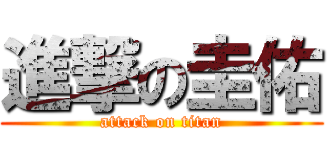 進撃の圭佑 (attack on titan)