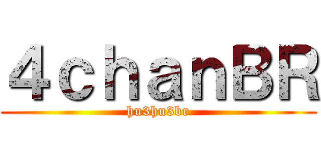 ４ｃｈａｎＢＲ (hu3hu3br)