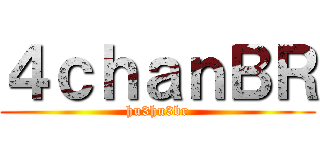 ４ｃｈａｎＢＲ (hu3hu3br)
