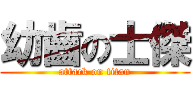 幼齒の士傑 (attack on titan)