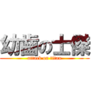 幼齒の士傑 (attack on titan)