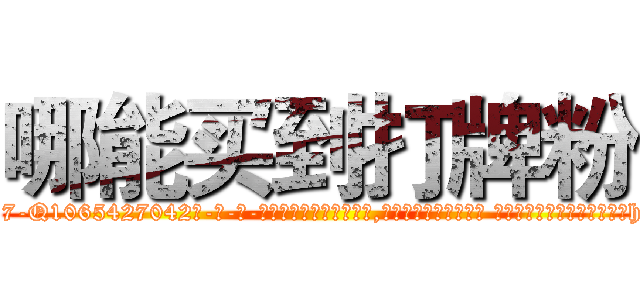 哪能买到打牌粉 (哪能买到打牌粉【电-话151x68344x817-Q1065427042元-吉-药-业】我们做的是长期生意,靠的是老客户长期支持 哪能买到打牌粉在发表了一篇http://sngk.net/S8fJzk

参考消息网我们做的是长期生意,靠的是老客户长期支持也许我们早该意识到，就连鲍勃·霍斯金斯（金球奖戏剧类电影男主角 
)