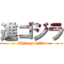 進ゴジラ (Shin godzila)