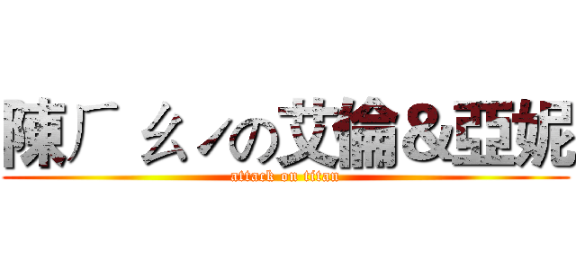 陳ㄏ ㄠˊの艾倫＆亞妮 (attack on titan)