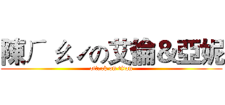 陳ㄏ ㄠˊの艾倫＆亞妮 (attack on titan)