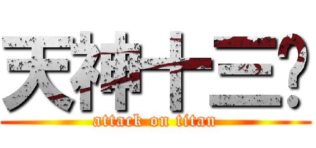 天神十三煞 (attack on titan)