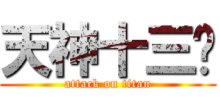 天神十三煞 (attack on titan)