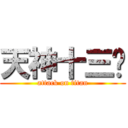 天神十三煞 (attack on titan)