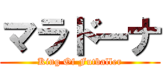 マラドーナ (King Of Futballer)