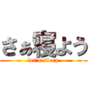 さぁ寝よう (let's sleep)