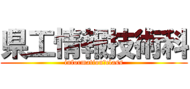 県工情報技術科 (information　class)