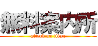無料案内所 (attack on titan)