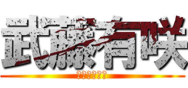 武藤有咲 (むとーありさ)