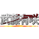 武藤有咲 (むとーありさ)