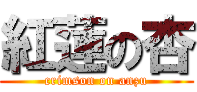 紅蓮の杏 (crimson on anzu)