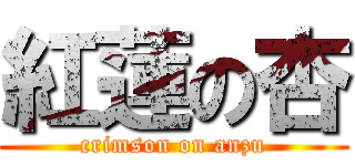 紅蓮の杏 (crimson on anzu)