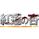 紅蓮の杏 (crimson on anzu)