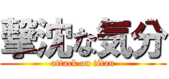 撃沈な気分 (attack on titan)