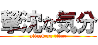 撃沈な気分 (attack on titan)