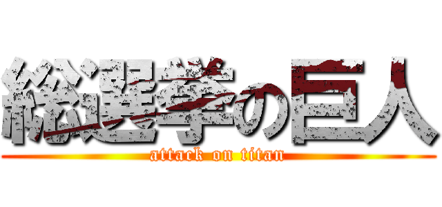 総選挙の巨人 (attack on titan)