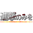 進撃のみを (attack on miwo)