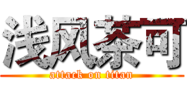 浅风茶可 (attack on titan)