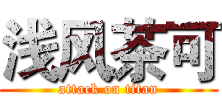 浅风茶可 (attack on titan)