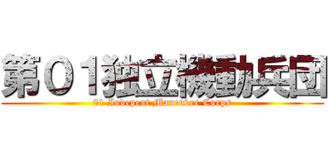 第０１独立機動兵団 (01 Indepent Maneuver Corps)