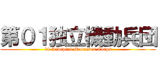 第０１独立機動兵団 (01 Indepent Maneuver Corps)