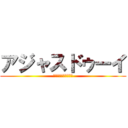 アジャスドゥーイ (ｱｼﾞｬｽﾄﾞｩｰｲ)