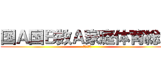 国Ａ国Ｂ数Ａ家庭体育総合 (いつも通り)