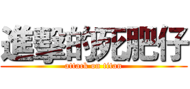 進擊的死肥仔 (attack on titan)