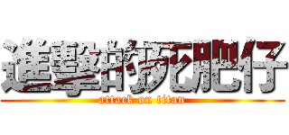 進擊的死肥仔 (attack on titan)
