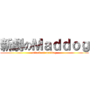 新劇のＭａｄｄｏｇ (attack on maddog)